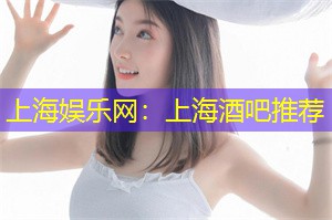 上海娱乐网：上海酒吧推荐